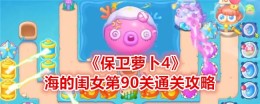 《保卫萝卜4》海的闺女第90关通关攻略