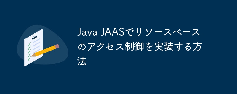 Java JAASでリソースベースのアクセス制御を実装する方法
