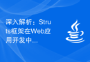 深入解析：Struts框架在Web应用开发中的实践指南