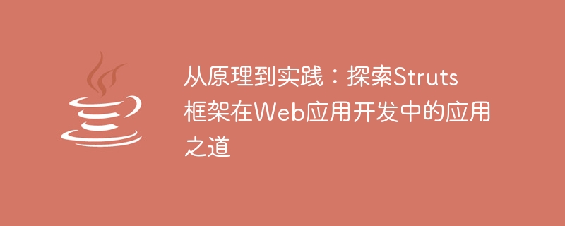 심층 분석: 웹 애플리케이션 개발의 Struts 프레임워크에 대한 실용 가이드