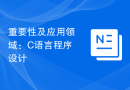 重要性及应用领域：C语言程序设计
