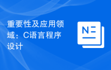 重要性及应用领域:C语言程序设计