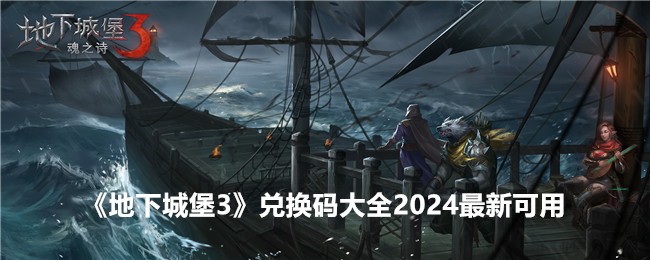 《地下城堡3》兑换码大全2024最新可用