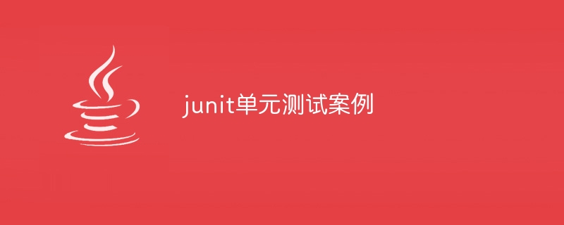 junit 単体テスト ケースを作成する