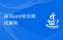 编写junit单元测试案例