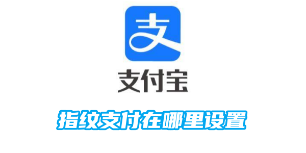 支付寶指紋支付在哪裡設置