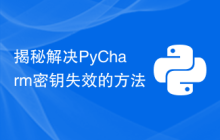 揭秘解决PyCharm密钥失效的方法