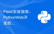 Flask安装指南：PythonWeb开发的得力工具