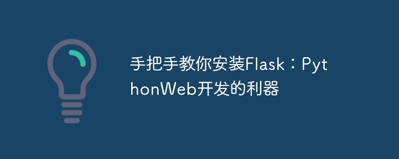 手把手教你安装flask：pythonweb开发的利器