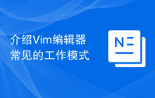 介绍Vim编辑器常见的工作模式