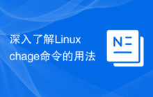深入了解Linux chage命令的用法