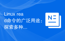 Linux read命令的广泛用途：探索多种应用场景