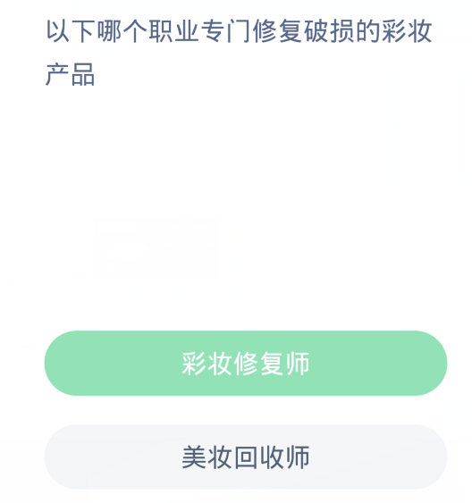 개미새마을 일일 질문 2.22: 다음 중 손상된 화장품을 수리하는 전문 직업은 무엇입니까?