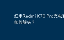 红米Redmi K70 Pro充电发烫如何解决?