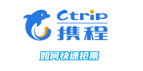 How to grab tickets quickly on Ctrip