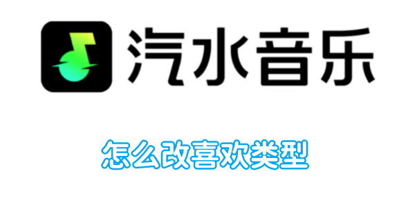 お気に入りのソーダミュージックの種類を変更する方法