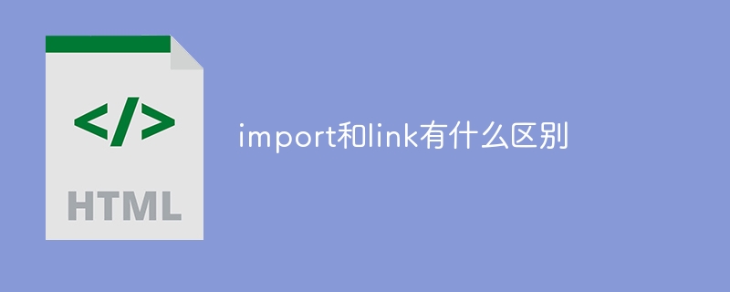 區分import和link