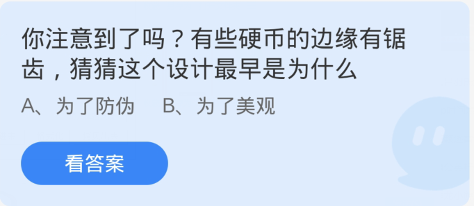 螞蟻莊園1月19日：有些硬幣的邊緣有鋸齒猜猜這個設計最早是為什麼