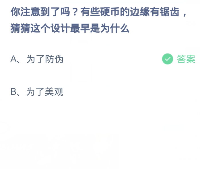 螞蟻莊園1月19日：有些硬幣的邊緣有鋸齒猜猜這個設計最早是為什麼