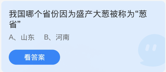 螞蟻莊園1月8日：我國哪個省份因為盛產蔥被稱為蔥省