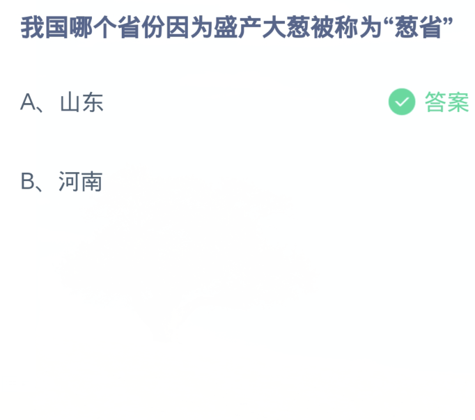 螞蟻莊園1月8日：我國哪個省份因為盛產蔥被稱為蔥省