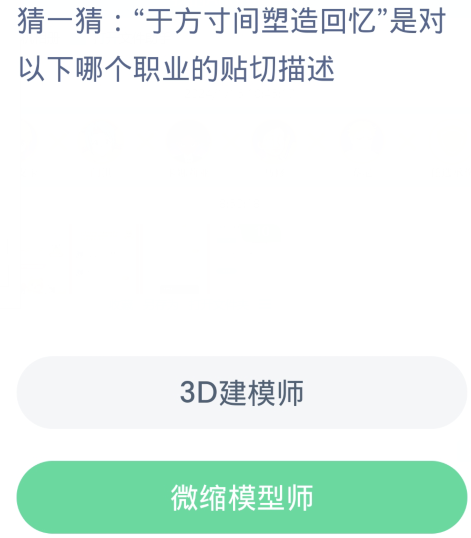 螞蟻新村每日一題1.17：於方寸間塑造回憶是對下列哪一個職業的貼切描述