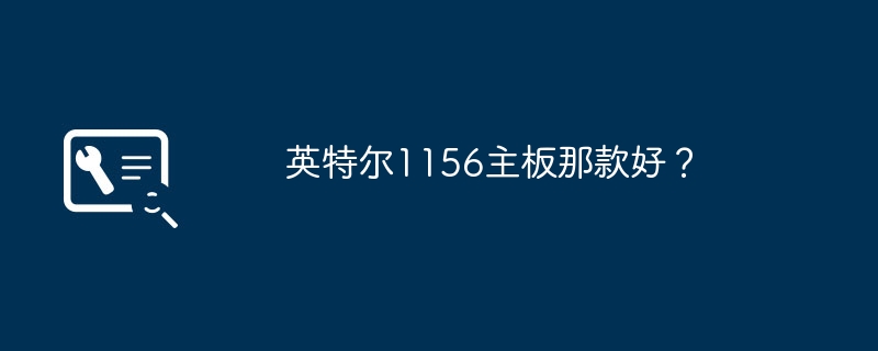 Intel 1156 マザーボードはどれが優れていますか?