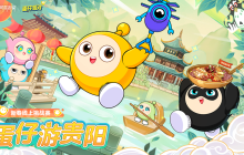 “蛋仔游贵阳”新春线上挑战赛决赛，元宵之夜重磅来袭！