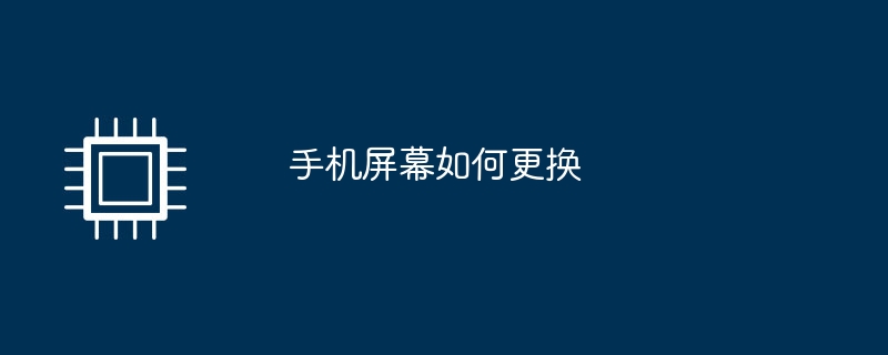 携帯電話の画面を交換する方法