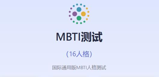 mbti official website free version entrance