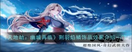 《天地劫：幽城再临》荆羽焰鳞饰品效果介绍一览