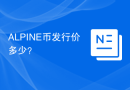 ALPINE币发行价多少？