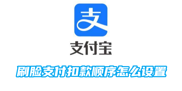 Alipay 얼굴인식 결제 공제순서 설정 방법