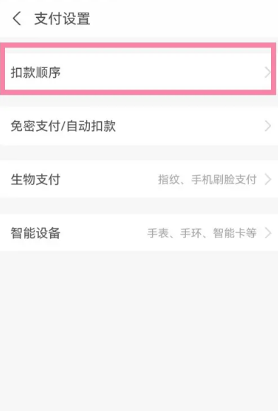 Alipay 얼굴인식 결제 공제순서 설정 방법