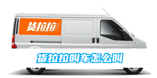 貨拉拉叫車怎麼叫