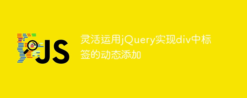 jQueryを使用して動的にタグをdivに追加する