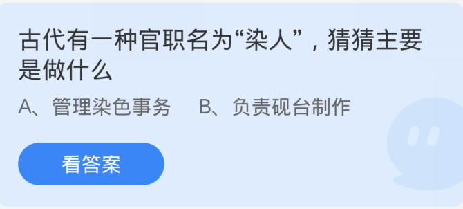 螞蟻莊園2月23日：古代有官職名為染人猜猜看主要是做什麼