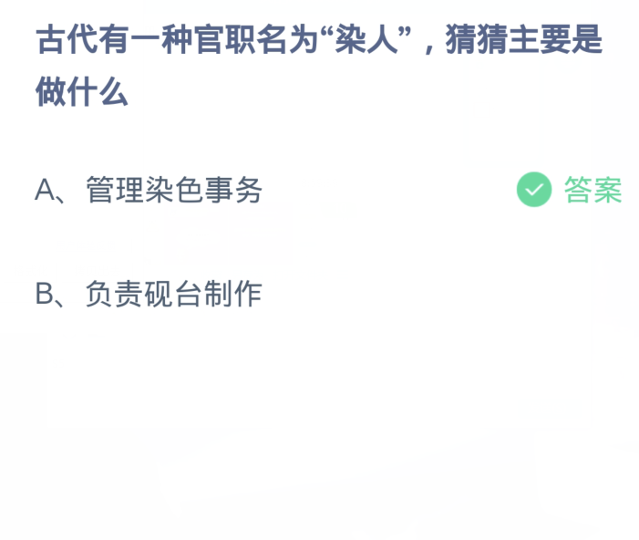 螞蟻莊園2月23日：古代有官職名為染人猜猜看主要是做什麼