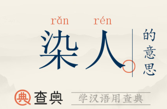 蚂蚁庄园2月23日：古代有一种官职名为染人猜猜主要是做什么