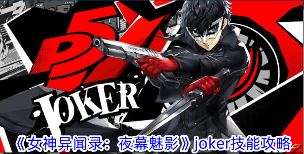 Persona: Phantom of the Night joker skill guide