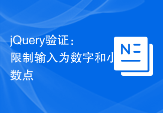 jQuery验证：限制输入为数字和小数点