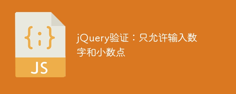 jQuery验证：限制输入为数字和小数点