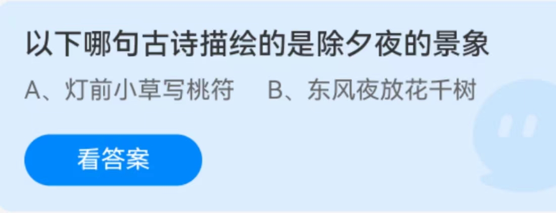 蚂蚁庄园2月9日：以下哪句古诗描绘的是除夕夜的景象