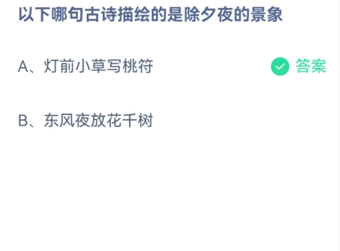 蚂蚁庄园2月9日：以下哪句古诗描绘的是除夕夜的景象