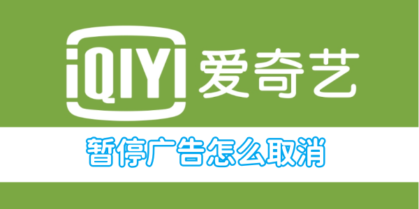 Cara membatalkan pengiklanan jeda video iQiyi