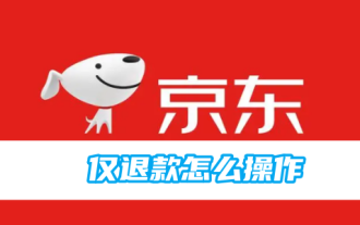 Jingdong 환불전용 운영방법