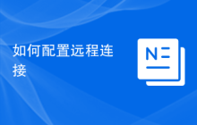 如何配置远程连接