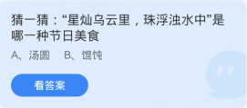 蚂蚁庄园2月24日：星灿乌云里珠浮浊水中是哪种节日美食