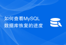如何查看MySQL数据库恢复的进度