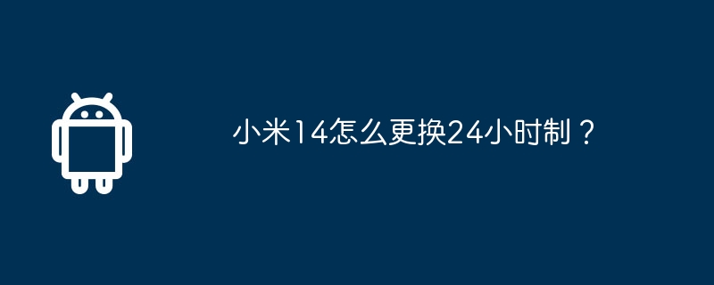 Xiaomi Mi 14で24時間形式を変更するにはどうすればよいですか?